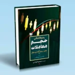 خرید کتاب رمزگشایی حجم معاملات اثر باف پلز دورمایر نشر آراد