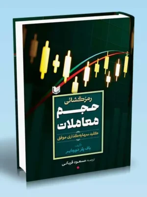 خرید کتاب رمزگشایی حجم معاملات اثر باف پلز دورمایر نشر آراد