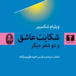 خرید کتاب شکایت عاشق و دو شعر دیگر اثر ویلیام شکسپیر نشر نیلوفر
