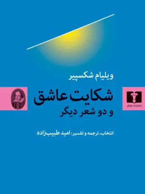 خرید کتاب شکایت عاشق و دو شعر دیگر اثر ویلیام شکسپیر نشر نیلوفر