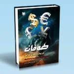 خرید کتاب طوفان در بازارهای مالی اثر مهندس طاهر فتحی نشر آراد