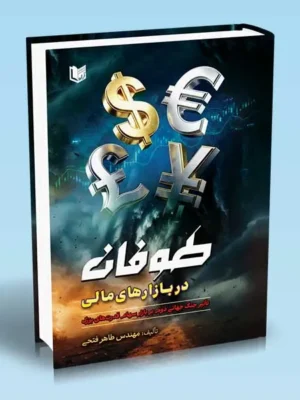 خرید کتاب طوفان در بازارهای مالی اثر مهندس طاهر فتحی نشر آراد