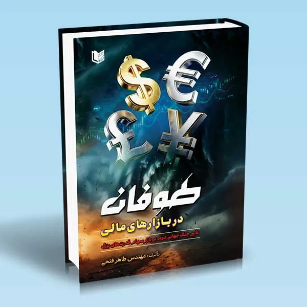 طوفان-در-بازارهای-مالی خرید کتاب طوفان در بازارهای مالی اثر مهندس طاهر فتحی نشر آراد