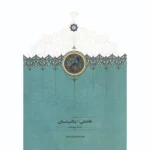 خرید کتاب هلتمتی ، ایلام باستان جلد اول تاریخ نگاری اثر بهزاد مفیدی نصرآبادی