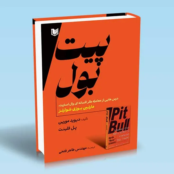 پیت-بول خرید کتاب پیت بول اثر دیوید مورین نشر آراد