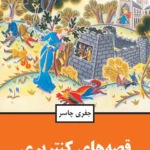 خرید کتاب قصه های کنتربری اثر جفری چاسر نشر مازیار