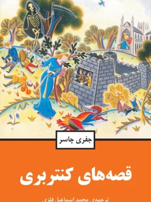 خرید کتاب قصه های کنتربری اثر جفری چاسر نشر مازیار