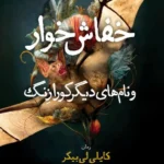 خرید کتاب خفاش خوار و نام های دیگر کورازنگ اثر کایلی لی بیکر نشر نون