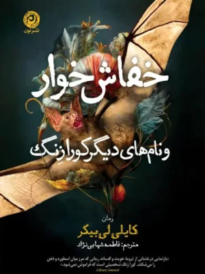 خرید کتاب خفاش خوار و نام های دیگر کورازنگ اثر کایلی لی بیکر نشر نون