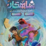 خرید کتاب افتضاحات شاهکار اثر هیوا ملکی نشر کمیکا