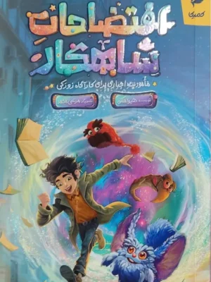 خرید کتاب افتضاحات شاهکار اثر هیوا ملکی نشر کمیکا