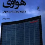 خرید کتاب هواوی HUAWEI از کارگاه کوچک تا نبرد جهانی اثر محمد رزازان نشر جوینده