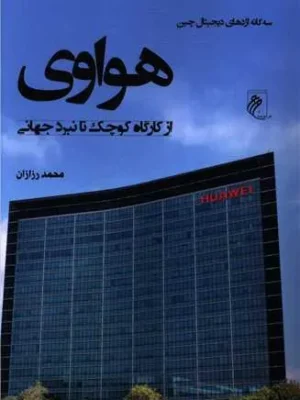خرید کتاب هواوی HUAWEI از کارگاه کوچک تا نبرد جهانی اثر محمد رزازان نشر جوینده