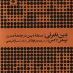خرید کتاب دین نامرئی ، مسئله دین در جامعه مدرن اثر توماس لاکمن نشر آرما