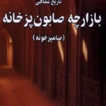 خرید کتاب تاریخ شفاهی بازارچه صابون پزخانه اثر محمود بصیری نشر نوراشراق