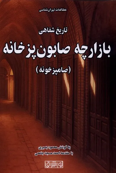 374098 خرید کتاب تاریخ شفاهی بازارچه صابون پزخانه اثر محمود بصیری نشر نوراشراق