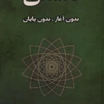 خرید کتاب هستی بدون آغاز بدون پایان اثر غلامحسین ابراهیمی دینانی نشر نور اشراق
