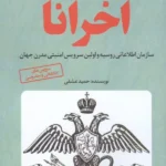 خرید کتاب اخرانا ، سازمان اطلاعاتی روسیه و اولین سرویس امنیتی مدرن جهان