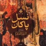 خرید کتاب نسل پاکان ترجمه مجتبی سلطانی احمدی نشر آرما