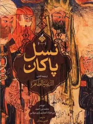 خرید کتاب نسل پاکان ترجمه مجتبی سلطانی احمدی نشر آرما