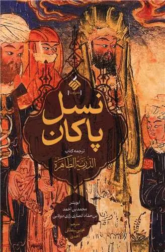 460 خرید کتاب نسل پاکان ترجمه مجتبی سلطانی احمدی نشر آرما