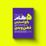 خرید کتاب 5 گام رفع استرس برای بازسازی ذهن و بدن اثر آدیتی نرورکار نشر یوشیتا