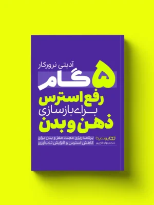 خرید کتاب 5 گام رفع استرس برای بازسازی ذهن و بدن اثر آدیتی نرورکار نشر یوشیتا