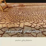 خرید کتاب یادداشت های فیلموسوفیک اثر محمدزمان زمانی جمشیدی نشر بینش نو