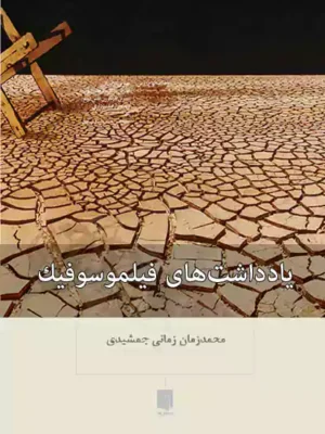 خرید کتاب یادداشت های فیلموسوفیک اثر محمدزمان زمانی جمشیدی نشر بینش نو