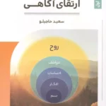 خرید کتاب ارتقای آگاهی اثر سعید حاجیلو نشر چیمن