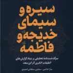 خرید کتاب سیره و سیمای خدیجه و فاطمه اثر سارا خاتمی نشر آرما