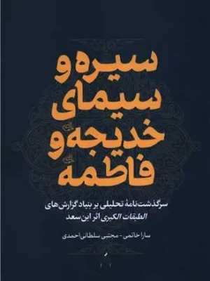 خرید کتاب سیره و سیمای خدیجه و فاطمه اثر سارا خاتمی نشر آرما