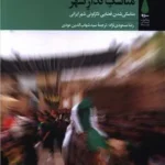 خرید کتاب مناسک گذار شهر اثر رضا مسعودی نژاد نشر آرما