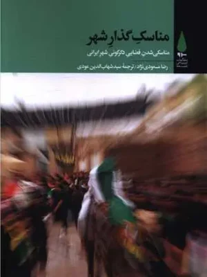 خرید کتاب مناسک گذار شهر اثر رضا مسعودی نژاد نشر آرما