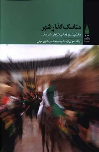 900 خرید کتاب مناسک گذار شهر اثر رضا مسعودی نژاد نشر آرما