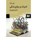 خرید کتاب ادبیات و روانپزشکی ، ذهن خوانی ها اثر فمی ایبد نشر نیلوفر