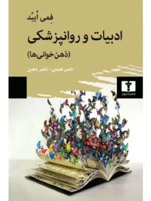 خرید کتاب ادبیات و روانپزشکی ، ذهن خوانی ها اثر فمی ایبد نشر نیلوفر