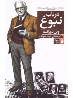 خرید کتاب در باب نبوغ اثر ویل دورانت نشر فرمهر