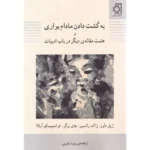 خرید کتاب به کشت دادن مادام بواری و هشت مقاله دیگر در باب ادبیات نشر ناهید