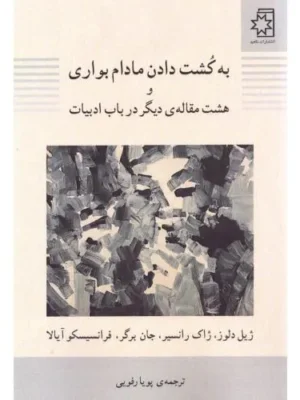 خرید کتاب به کشت دادن مادام بواری و هشت مقاله دیگر در باب ادبیات نشر ناهید