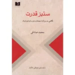 خرید کتاب ستیز قدرت ، نگاهی به رزم آرا مصدق و حزب توده ایران اثر محمد صادقی نشر دوستان