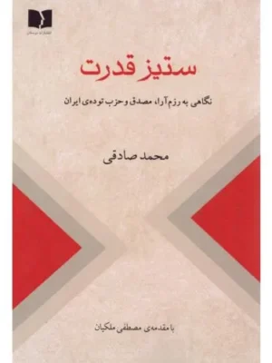 خرید کتاب ستیز قدرت ، نگاهی به رزم آرا مصدق و حزب توده ایران اثر محمد صادقی نشر دوستان