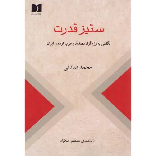 965314 خرید کتاب ستیز قدرت ، نگاهی به رزم آرا مصدق و حزب توده ایران اثر محمد صادقی نشر دوستان
