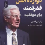 خرید کتاب دوازده اصل قدرتمند برای موفقیت اثر باب پراکتور نشر نسل نواندیش