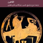 خرید کتاب سمپوزیوم اثر افلاطون نشر کرگدن
