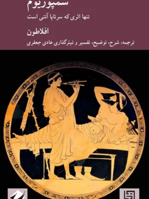 خرید کتاب سمپوزیوم اثر افلاطون نشر کرگدن
