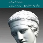 خرید کتاب تاریخ زیبایی شناسی جلد اول زیبایی شناسی قدیم نشر کرگدن