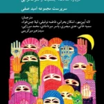 خرید کتاب مسلمانان پیشرو ، درباره عدالت جنسیت و کثرت گرایی نشر کرگدن