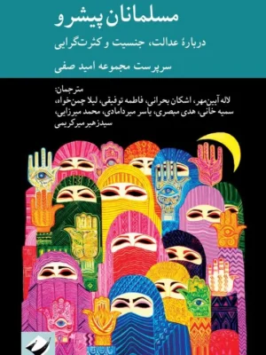 خرید کتاب مسلمانان پیشرو ، درباره عدالت جنسیت و کثرت گرایی نشر کرگدن