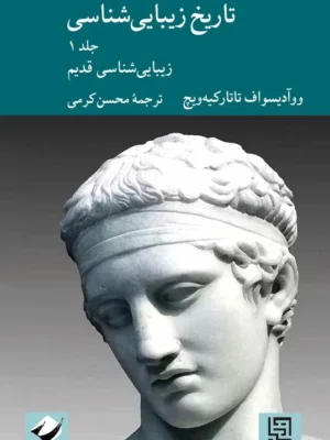 خرید کتاب تاریخ زیبایی شناسی جلد اول زیبایی شناسی قدیم نشر کرگدن